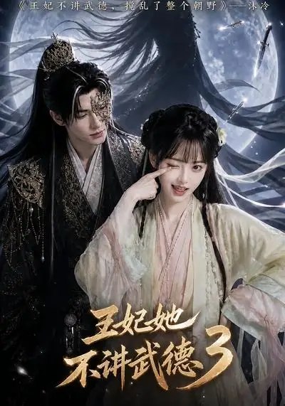 名称：王妃她不讲武德3（81集）AI短剧描述：云隐深宫，她执棋落子，不循礼法，偏以“不讲武德”之姿搅动风云