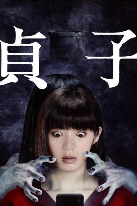 名称：日本电影《贞子》（2019）[夸克网盘]描述：导演: 中田秀夫主演: 池田依来沙 / 塚本高史 / 清水寻也 / 姬岛妃花 / 桐山涟 / 更多…类型: 悬疑 / 惊悚 / 恐怖制片国家/地区: 日本上映日期: 2019-05-24(日本)片长: 99分钟链接：🔗夸克：