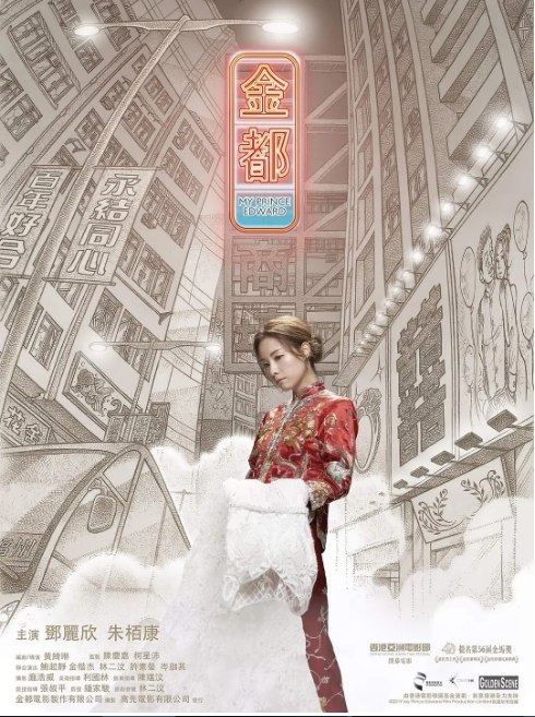 名称：香港电影《金都》（2019）描述：导演: 黄绮琳主演: 邓丽欣 / 朱栢康 / 鲍起静 / 金楷杰 / 林二汶 / 更多…类型: 剧情制片国家/地区: 中国香港上映日期: 2020-06-11(中国香港) / 2019-11-17(香港亚洲电影节)片长: 91分钟链接：🔗夸克：