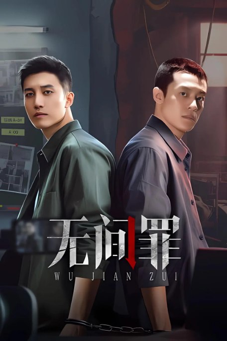 名称：[国剧]《无间罪》（2025）描述：导演: 宣孟阳主演: 孙健淇 / 蔡心 / 江川 / 倪美诗类型: 悬疑 / 短片制片国家/地区: 中国大陆单集片长: 16分钟链接：🔗夸克：