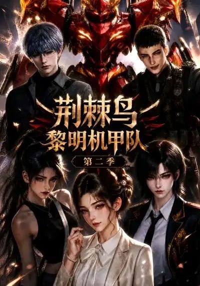 名称：荆棘鸟：黎明机甲队第二季&荆棘鸟黎明机甲队第二季（114集）AI短剧描述：当废土的风掠过残垣，黎明机甲队重启征途