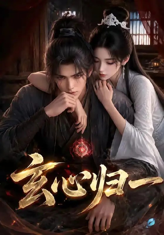 名称：玄心归一（106集）AI短剧描述：天道崩裂，万法凋零，少年身负玄心秘脉，于微末中觉醒