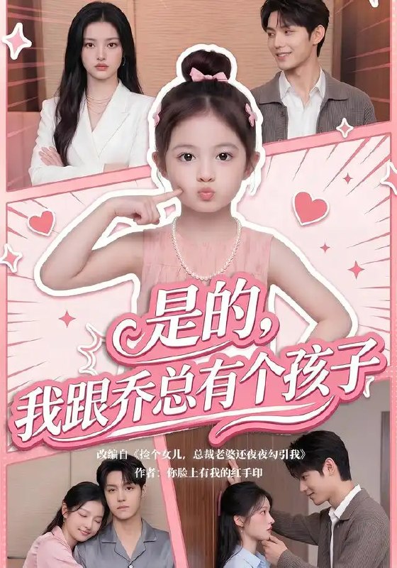 名称：是的，我跟乔总有个孩子&是的我跟乔总有个孩子（65集）AI短剧描述：三年前那场雨夜错付，她带着秘密远走他乡