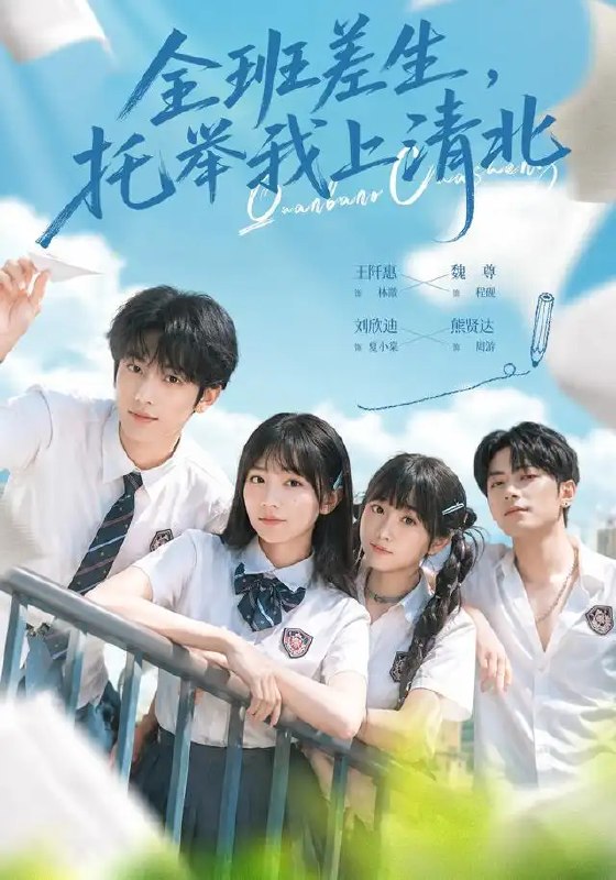 名称：全班差生，托举我上清北（62集）魏尊&王阡惠描述：当吊车尾班级撞上寒门学霸，魏尊饰演的少年攥着全班凑的学费走进清华园，王阡惠笔下的差生们用笨拙却滚烫的托举，把“不可能”熬成星光