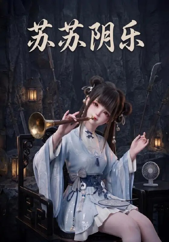 名称：苏苏阴乐（111集）AI短剧描述：当指尖划过泛黄乐谱，苏苏听见了尘封百年的阴郁旋律
