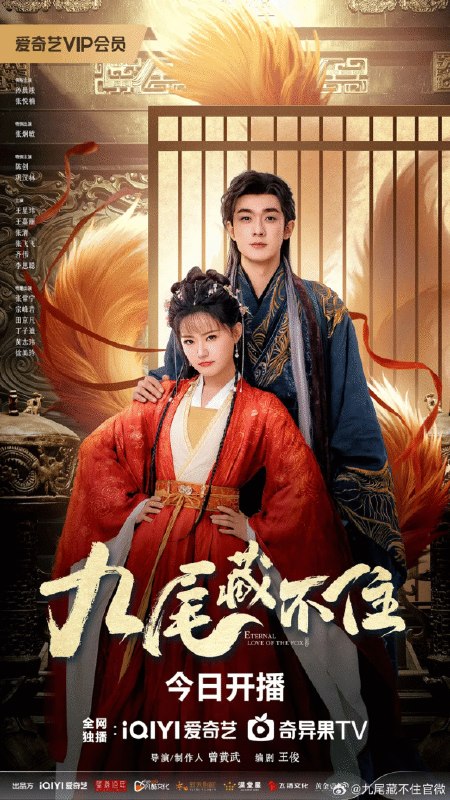 名称：中国大陆电视剧《九尾藏不住》 (2026) 喜剧 / 爱情 / 古装描述：导演: 曾黄武 / 徐胜旺主演: 张悦楠 / 孙晨竣 / 张炯敏 / 王星玮 / 王嘉丽 等类型: 喜剧 / 爱情 / 古装制片国家/地区: 中国大陆单集片长: 45分钟链接：🔗夸克：