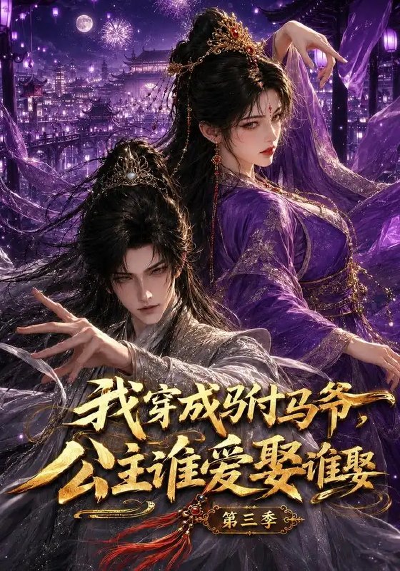 名称：我穿成驸马爷，公主谁爱娶谁娶第三季&我穿成驸马爷公主谁爱娶谁娶第三季（97集）AI短剧描述：穿越成驸马，他偏不循规蹈矩