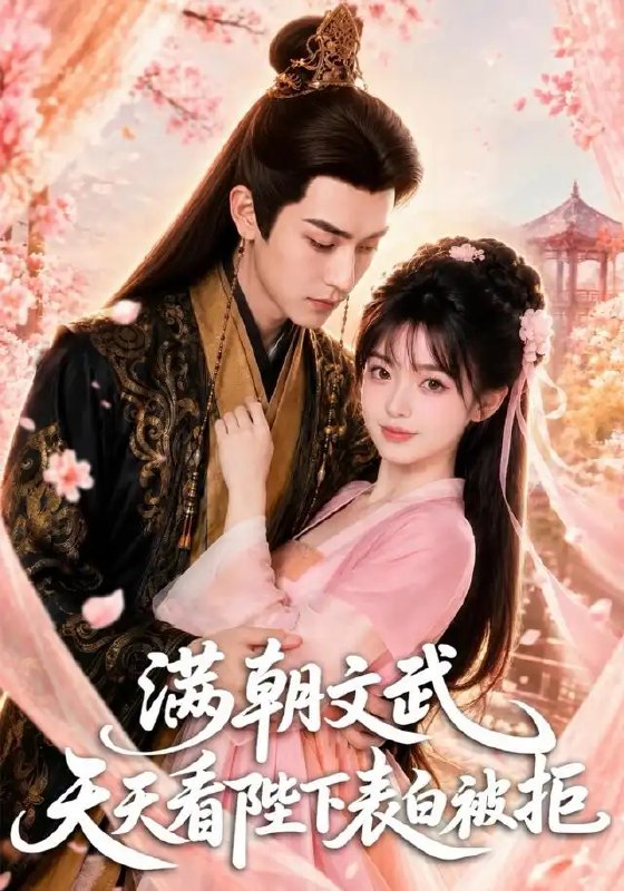 名称：满朝文武天天看陛下表白被拒（64集）AI短剧描述：龙椅之上，九五之尊执手相看；朱门之下，满朝文武天天看陛下表白被拒
