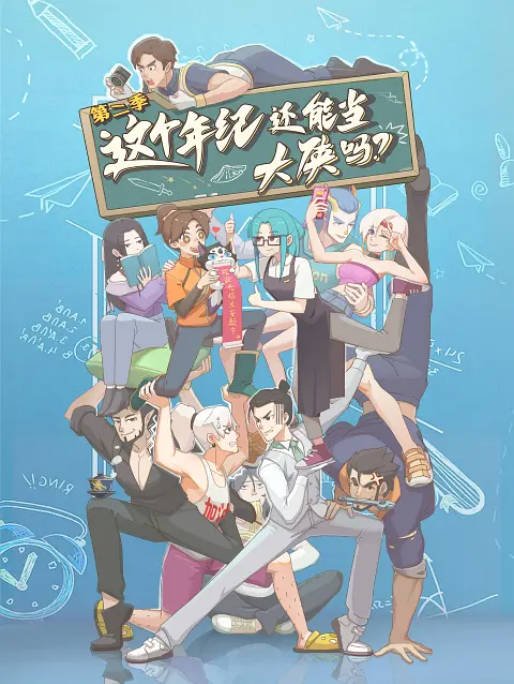 名称：[国剧]《这个年纪还能当大侠吗》（2026）[夸克网盘]描述：导演: 陈敏航 / 林铄珊主演: 夏侯落枫 / 徐佳琦 / 张振类型: 动画制片国家/地区: 中国大陆链接：🔗夸克：