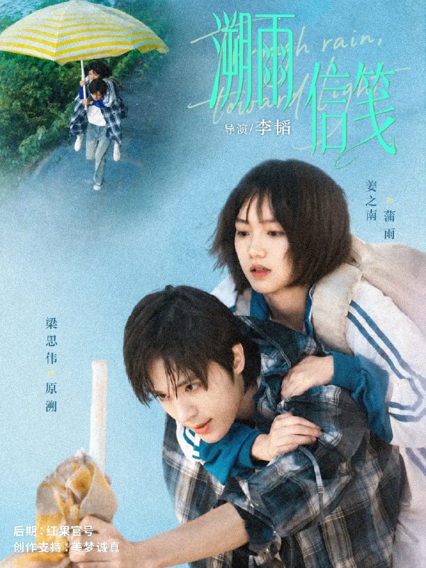 名称：溯雨信笺（73集）梁思伟&姜之南描述：烟雨迷蒙的旧巷，尘封信笺牵起跨越时光的羁绊