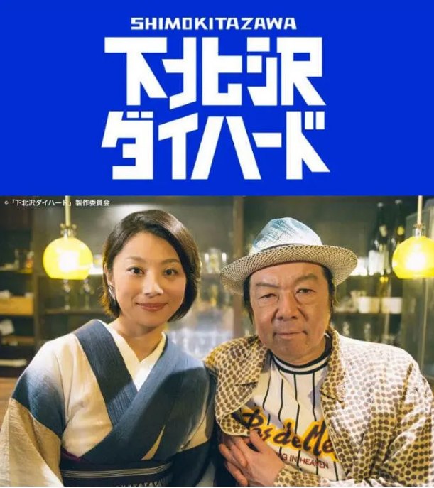 名称：[日剧]《下北泽之人生最糟的一天》（2017）描述：导演: 关和亮 / 山岸圣太 / 细川彻主演: 古田新太 / 小池荣子 / 神保悟志 / 吉泽亮 / 村杉蝉之介 / 更多…类型: 剧情制片国家/地区: 日本单集片长: 30分钟链接：🔗夸克：