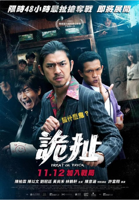 名称：台湾电影《诡扯》（2021）描述：导演: 许富翔主演: 陈柏霖 / 陈以文 / 刘冠廷 / 黄尚禾 / 林鹤轩 / 更多…类型: 喜剧 / 恐怖制片国家/地区: 中国台湾上映日期: 2021-11-12(中国台湾) / 2021-07-11(韩国富川奇幻影展)片长: 106分钟链接：🔗夸克：