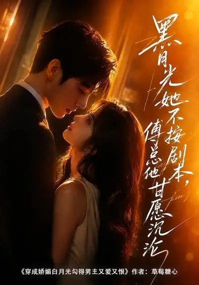 名称：黑月光她不按剧本，傅总他甘愿沉沦&黑月光她不按剧本傅总他甘愿沉沦（60集）AI短剧描述：晚宴惊鸿一瞥，她撕碎温顺假面，化作淬毒黑月光