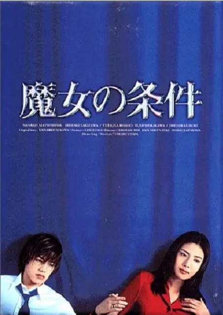 名称：[日剧]《魔女的条件》（1999）描述：导演: 土井裕泰 / 难波一弘 / 片山修主演: 松岛菜菜子 / 泷泽秀明 / 黑木瞳 / 西田尚美 / 别所哲也 / 更多…类型: 剧情 / 爱情制片国家/地区: 日本单集片长: 60分钟链接：🔗夸克：
