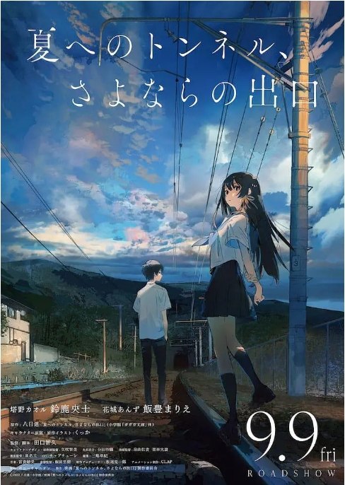 名称：日本动漫电影《通往夏天的隧道，再见的出口》（2022）描述：导演: 田口智久主演: 铃鹿央士 / 饭丰万理江 / 畠中祐 / 小宫有纱 / 照井春佳 / 更多…类型: 剧情 / 动画制片国家/地区: 日本上映日期: 2024-08-30(中国大陆) / 2022-09-09(日本)片长: 83分钟链接：🔗夸克：