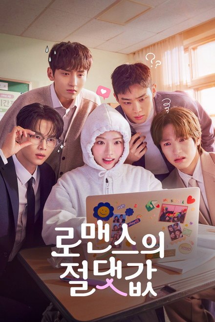 名称：《浪漫的绝对值》中字（2026）描述：主演: 金香起 / 车学沇 / 金宰铉 / 孙正赫 / 金东圭类型: 喜剧 / 爱情制片国家/地区: 韩国语言: 韩语链接：🔗夸克：