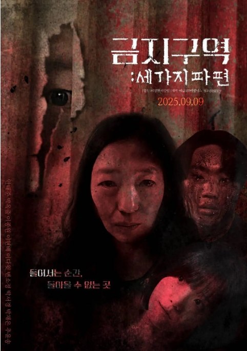 名称：韩国电影《禁区：三个碎片》（2025）描述：导演: 이승민 Lee Seung-min (1999)主演: Ahn Tae-joon (안태준)类型: 惊悚 / 恐怖制片国家/地区: 韩国上映日期: 2025-09-09(韩国)片长: 95分钟链接：🔗夸克：