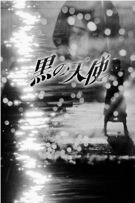 名称：日本电影《黑天使》（1-2部）（1998-1999）剧情 / 动作 / 惊悚 / 犯罪 豆瓣6.8描述：导演: 石井隆主演: 天海祐希 / 大和武士 / 片岡礼子类型: 剧情 / 动作 / 惊悚 / 犯罪制片国家/地区: 日本上映日期: 1999-11-13片长: 105 分钟链接：🔗夸克：