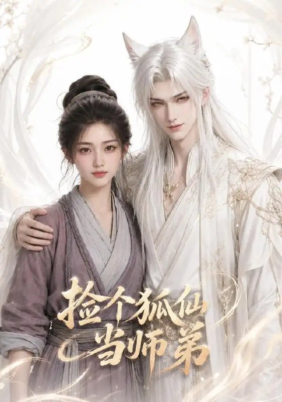 名称：捡个狐仙当师弟（71集）AI短剧描述：月落深林，他于霜雾中捡回一只受伤白狐，未想竟是千年狐仙，化形为清冷师弟