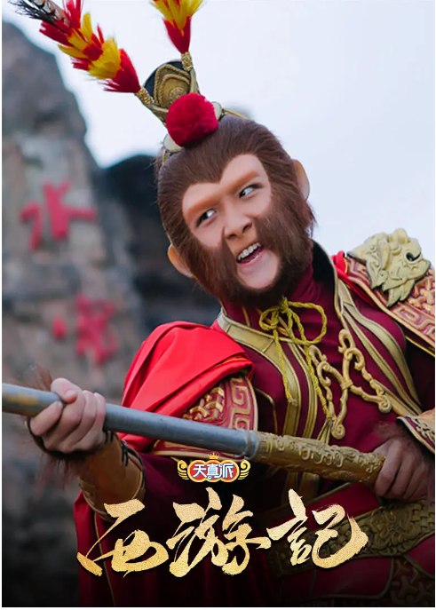 名称：[国剧]《天真派西游记》（2019）描述：导演: 潘礼平 / 刘玉洁 / 王艳 / 释金光 / 邓娅主演: 葛奕德 / 段智文 / 万君逸 / 董家忱 / 高琳子类型: 剧情 / 儿童 / 奇幻 / 古装制片国家/地区: 中国大陆单集片长: 30分钟链接：🔗夸克：