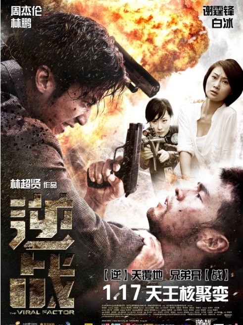 名称：香港电影《逆战》（2012）描述：导演: 林超贤主演: 周杰伦 / 谢霆锋 / 林鹏 / 白冰 / 安志杰 / 更多…类型: 剧情 / 动作 / 惊悚 / 犯罪制片国家/地区: 中国香港 / 中国大陆上映日期: 2012-01-17(中国大陆)片长: 122分钟链接：🔗夸克：