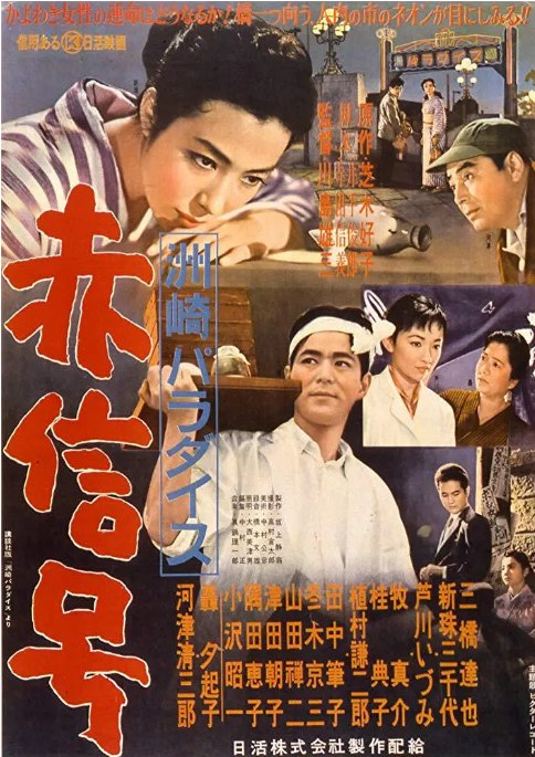 名称：日本电影《洲崎天堂红灯区》（1956）描述：导演: 川岛雄三主演: 新珠三千代 / 轰夕起子 / 河津清三郎 / 三桥达也 / 芦川泉 / 更多…类型: 剧情制片国家/地区: 日本上映日期: 1956-07-31(日本)片长: 81分钟链接：🔗夸克：