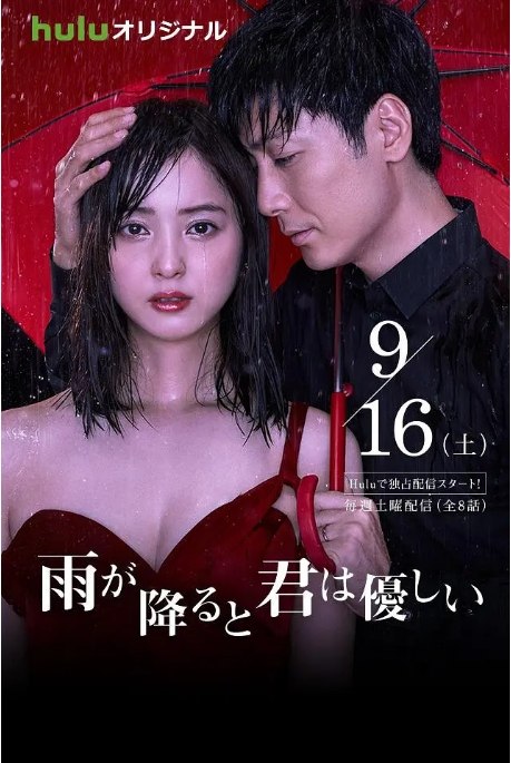 名称：[日剧]《下雨时你的温柔》（2017）描述：导演: 大塚恭司 / 松原浩 / 岩﨑マリエ主演: 玉山铁二 / 佐佐木希 / 奥菜惠 / 笛木优子 / 古谷一行 / 更多…类型: 剧情 / 爱情制片国家/地区: 日本单集片长: 50分钟链接：🔗夸克：