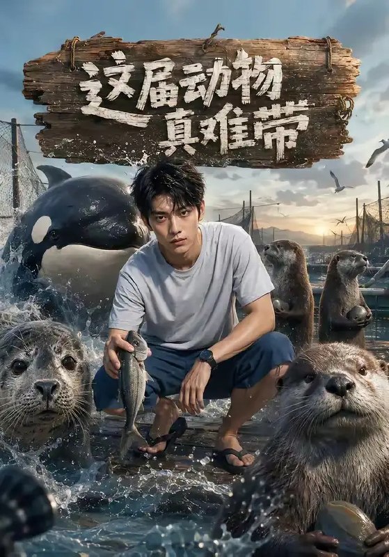 名称：这届动物真难带（31集）AI短剧描述：当AI代码撞进野性丛林，驯兽师与仿生兽的羁绊悄然生长
