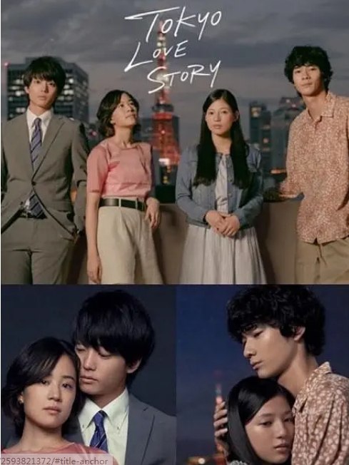 名称：[日剧]《东京爱情故事》（2020）描述：导演: 三木康一郎 / 山本透 / 永田琴主演: 伊藤健太郎 / 石桥静河 / 清原翔 / 石井杏奈 / 真岛秀和 / 更多…类型: 爱情制片国家/地区: 日本单集片长: 46分钟链接：🔗夸克：