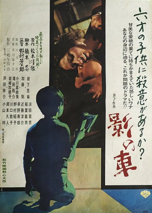 名称：日本电影《影之车》（1970）描述：导演: 野村芳太郎主演: 岩下志麻 / 加藤刚 / 小川真由美 / 泷田裕介 / 岩崎加根子 / 更多…类型: 剧情制片国家/地区: 日本上映日期: 1970-06-06(日本)片长: 97分钟链接：🔗夸克：