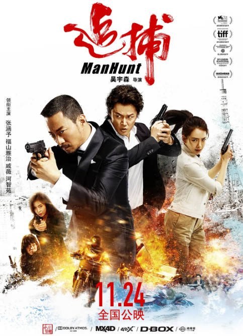 名称：香港电影《追捕》（2017）[夸克网盘]描述：导演: 吴宇森主演: 张涵予 / 福山雅治 / 戚薇 / 河智苑 / 国村隼 / 更多…类型: 剧情 / 动作 / 悬疑 / 犯罪制片国家/地区: 中国香港 / 中国大陆上映日期: 2017-11-24(中国大陆) / 2017-09-06(威尼斯电影节)片长: 106分钟 / 109分钟(加长版)链接：🔗夸克：