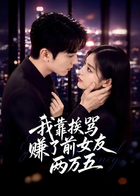 名称：我靠挨骂，赚了前女友两万五&我靠挨骂赚了前女友两万五（50集）AI短剧描述：分手后重逢，她竟以“挨骂”为价，掷出两万五的契约