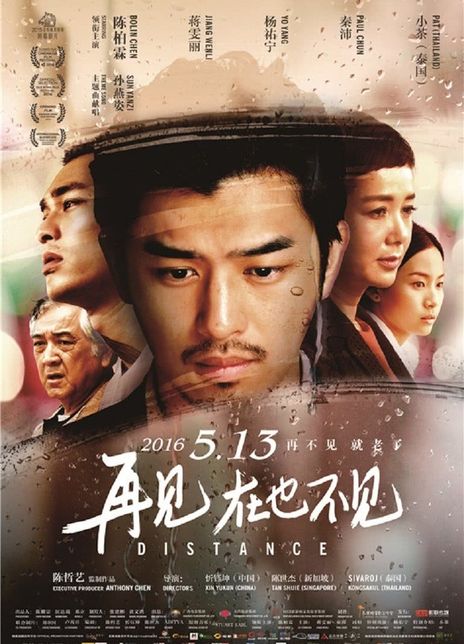 名称：《再见，在也不见》.中字（2015）描述：导演: 忻钰坤 / 陈世杰 / 西瓦罗·孔萨库编剧: 忻钰坤 / 陈世杰 / 西瓦罗·孔萨库又名: 距离 / Distance主演: 陈柏霖 / 蒋雯丽 / 杨祐宁 / 秦沛 / 小茶 / 冯瓅 / 杨雁雁 / 魏汉鼎类型: 剧情 / 爱情 / 同性 / 家庭制片国家/地区: 中国大陆 / 新加坡 / 泰国 / 中国台湾语言: 汉语普通话 / 英语 / 泰语 / 粤语 / 闽南话上映日期: 2015-11-05(中国台湾金马影展) / 2016-05-13(中国大陆) / 2016-05-20(中国台湾)片长: 108分钟链接：🔗夸克：