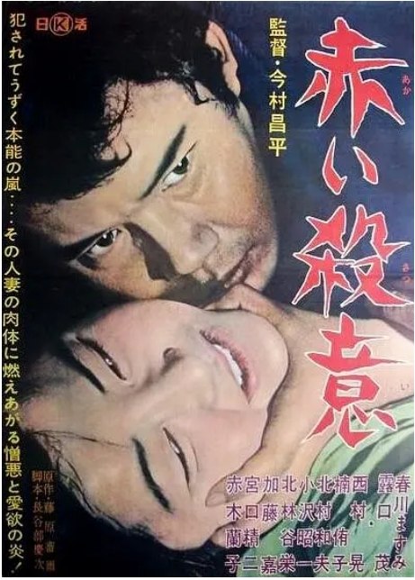 名称：日本电影《赤色杀机》（1964）描述：导演: 今村昌平主演: 春川真澄 / 西村晃 / 露口茂 / 楠侑子 / 赤木兰子 / 更多…类型: 剧情制片国家/地区: 日本上映日期: 1964-06-28(日本)片长: 150分钟链接：🔗夸克：