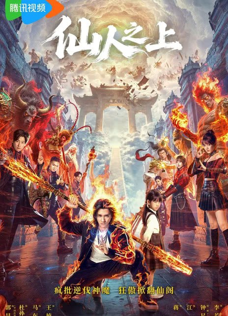 名称：《仙人之上》.中字（2026）描述：导演: 徐赫编剧: 郝珍珍 / 杨楠 / 王莹 / 卢立军主演: 郭昊钧 / 马东辰 / 王楠楠 / 杜孙雨妤 / 张双利 / 蒋申类型: 奇幻制片国家/地区: 中国大陆语言: 汉语普通话单集片长: 17分钟链接：🔗夸克：