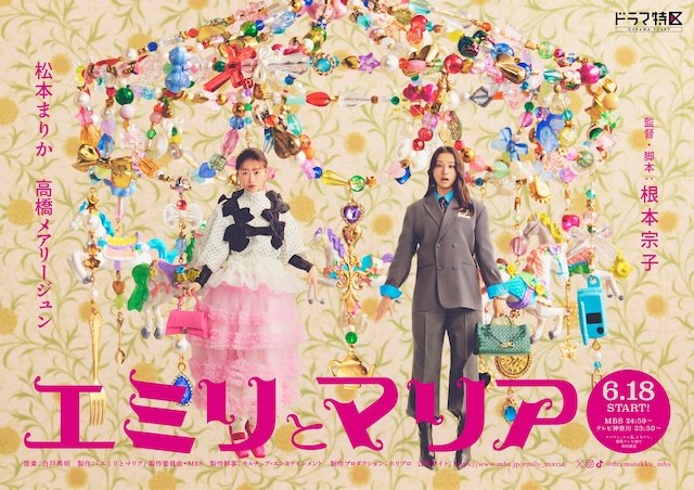 名称：《艾米丽与玛丽亚》中字（2026）描述：导演: 根本宗子编剧: 根本宗子主演: 松本真理香 / 高桥玛莉润 / 伊藤万理华制片国家/地区: 日本语言: 日语链接：🔗夸克：