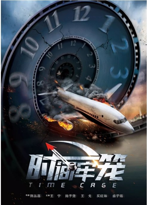 名称：国内电影 剧情 / 喜剧 / 奇幻《时间牢笼》 (2020)描述：导演: 荆丛嘉主演: 王宁 / 施予斐 / 王戈 / 买红妹 / 董立范类型: 剧情 / 喜剧 / 奇幻制片国家/地区: 中国大陆上映日期: 2020-09-15(中国大陆网络)片长: 90分钟链接：🔗夸克：
