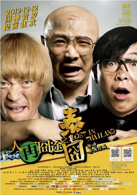 名称：国剧《人再囧途之泰囧》（2012）描述：导演: 徐峥主演: 徐峥 / 王宝强 / 黄渤 / 陶虹 / 谢楠 / 更多…类型: 喜剧制片国家/地区: 中国大陆上映日期: 2012-12-12(中国大陆)片长: 105分钟链接：🔗夸克：