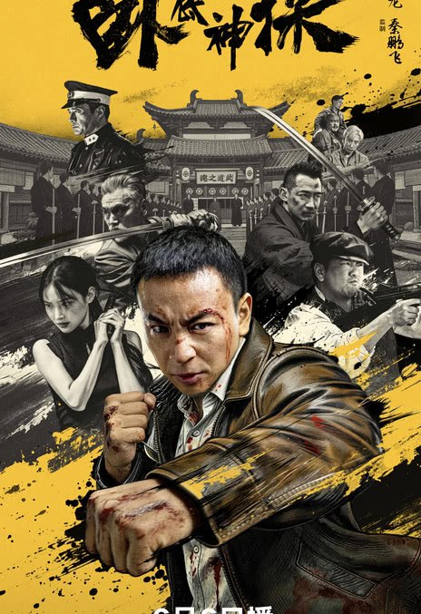 名称：《卧底神探》.中字（2026）描述：导演: 释小龙编剧: 高冰 / 仇明家主演: 释小龙 / 刘天佐 / 谭凯 / 徐少强 / 言杰 / 淳于珊珊 / 黄乔类型: 喜剧 / 动作 / 悬疑制片国家/地区: 中国大陆语言: 汉语普通话上映日期: 2026-06-08(中国大陆网络)片长: 90分钟链接：🔗夸克：