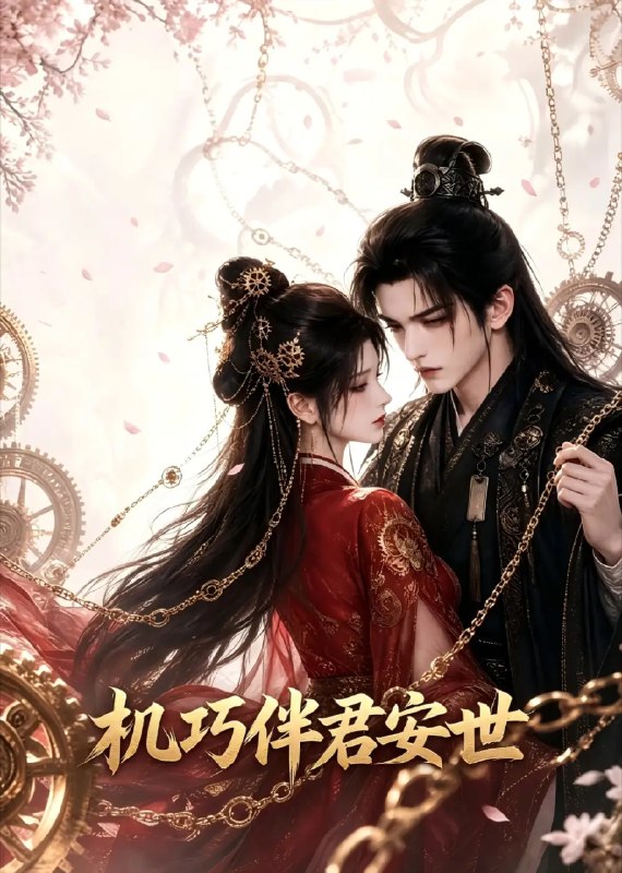 名称：机巧伴君安世（33集）AI短剧描述：当机关术遇上乱世权谋，她以机巧之智破迷局，伴君侧，守山河