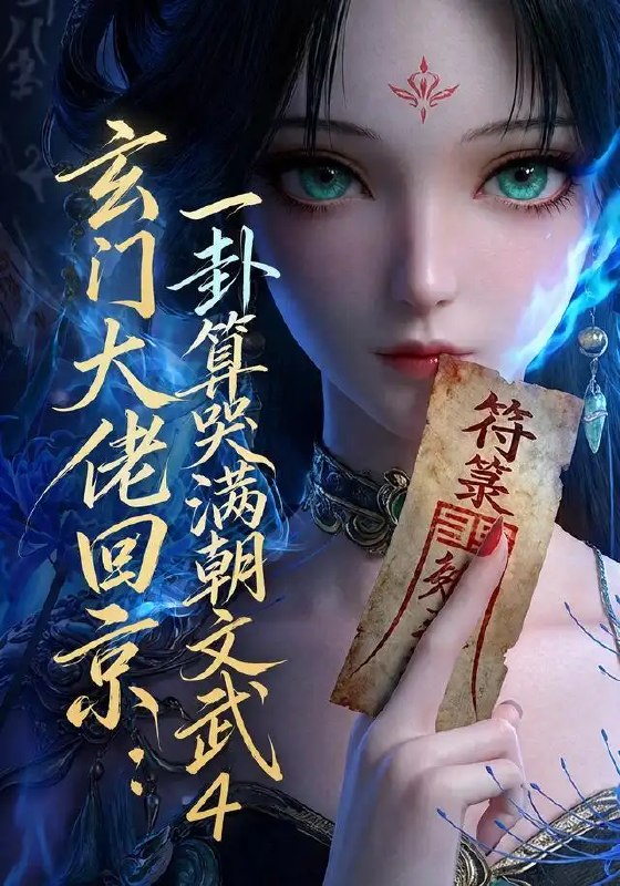 名称：玄门大佬回京：一卦算哭满朝文武4&玄门大佬回京一卦算哭满朝文武4（74集）AI短剧描述：云游归来的玄门宗师踏京畿风雪，一卦摊开便搅动朝堂风云