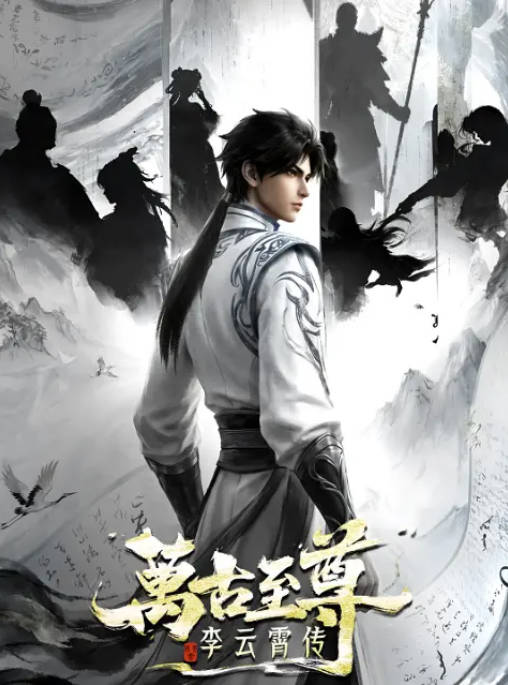 名称：[国剧]《万古至尊：李云霄传》（2026）[夸克网盘]描述：导演: 杜剑波主演: 蕉小杰 / 洛君然 / 乔木心 / 王晶 / 祁尧 / 更多…类型: 动作 / 动画 / 奇幻制片国家/地区: 中国大陆单集片长: 11分钟链接：🔗夸克：