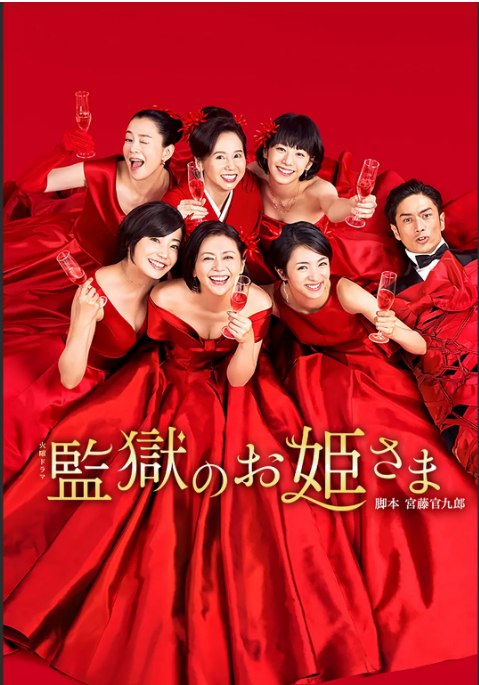 名称：[日剧]《监狱的公主大人》（2017）描述：导演: 金子文纪 / 福田亮介 / 坪井敏雄 / 渡濑晓彦主演: 小泉今日子 Kyôko Koizumi / 满岛光 / 伊势谷友介 / 夏帆 / 塚本高史 / 更多…类型: 剧情 / 喜剧 / 犯罪制片国家/地区: 日本单集片长: 45分钟链接：🔗夸克：