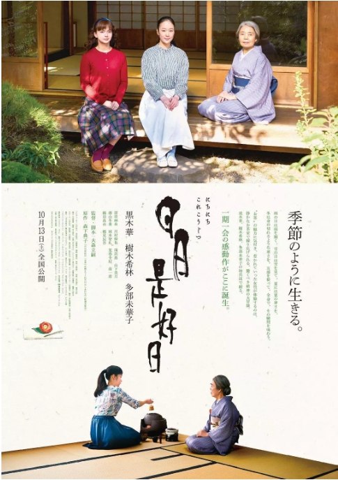 名称：日本电影《日日是好日》（2018）描述：导演: 大森立嗣主演: 黑木华 / 树木希林 / 多部未华子 / 原田麻由 / 川村纱也 / 更多…类型: 剧情制片国家/地区: 日本上映日期: 2018-10-05(釜山电影节) / 2018-10-13(日本)片长: 100分钟链接：🔗夸克：
