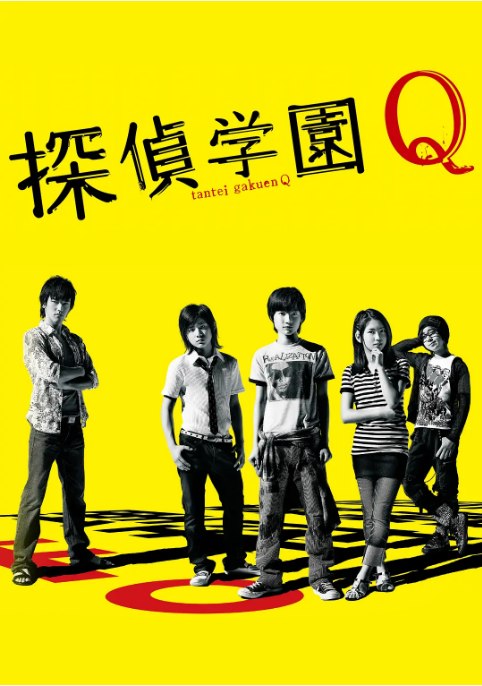 名称：[日剧]《侦探学园Q》（2007）描述：导演: 大塚恭司主演: 神木隆之介 / 志田未来 / 山田凉介 / 要润 / 星野源 / 更多…类型: 悬疑制片国家/地区: 日本单集片长: 54分钟链接：🔗夸克：