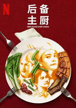 名称：菲律宾电视剧《后备主厨》（2023）描述：主演: 皮奥洛·帕斯奎尔 / 艾莉珊卓·迪·萝西 / 山姆·米尔比类型: 剧情 / 爱情制片国家/地区: 菲律宾链接：🔗夸克：