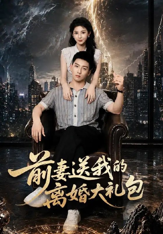 名称：前妻送我的离婚大礼包（82集）霍文琦&雷小米描述：霍文琦以为离婚是解脱，却不知前妻雷小米留下的“大礼包”，藏着三年隐秘深情