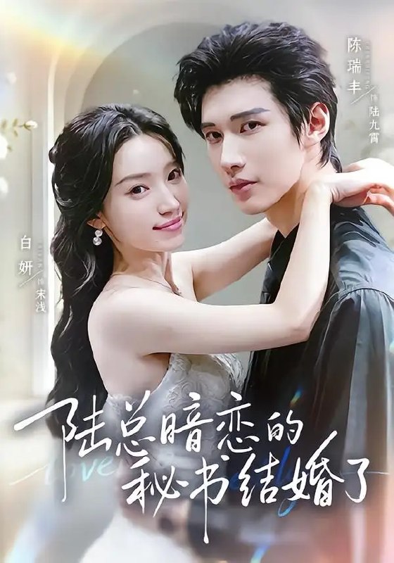 名称：陆总暗恋的秘书结婚了（71集）陈瑞丰＆白妍描述：陆总隐忍数载的暗恋，终成一场错付的幻梦