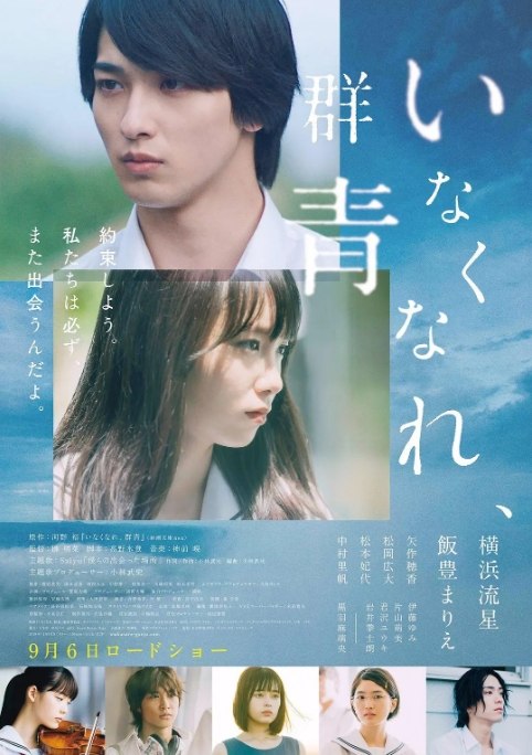 名称：日本电影《消失吧群青》（2019）描述：导演: 柳明菜主演: 横滨流星 / 饭丰万理江 / 矢作穗香 / 松冈广大 / 松本妃代 / 更多…类型: 剧情 / 爱情制片国家/地区: 日本上映日期: 2019-09-06(日本)片长: 106分钟链接：🔗夸克：