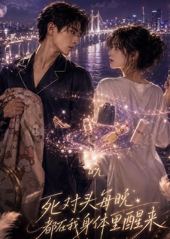 名称：死对头每晚都在我身体里醒来（54集）AI短剧描述：月光浸透窗棂时，宿敌的灵魂便在我躯壳中苏醒